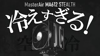 【提供】夏に向けておススメな高コスパCPUクーラー《MasterAir MA612 STEALTH》 [upl. by Saul200]