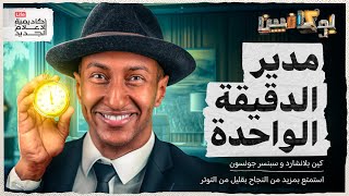 أقوى 3 أسرار لتدير حياتك في دقيقة واحدة  بوكافيين [upl. by Repsihw]