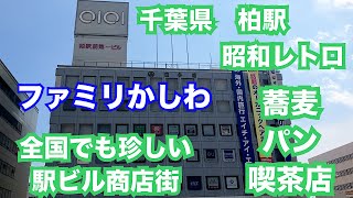 千葉県柏市 ファミリかしわ。創業1973年（昭和48年）昭和レトロな駅ビル商店街。個性あふれる飲食店が営業中。 [upl. by Rolyab]