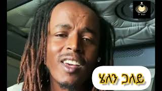 Eritrean New Music Fgra by John Mandonga ሄለን ጓለይ [upl. by Nnaael]