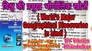 विश्व की प्रमुख भौगोलिक खोजें  Worlds Major Geographical Discoveries in hindi  Lucent GK  Worl [upl. by Colner]