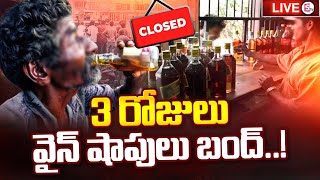 Live  3 రోజులు వైన్ షాపులు బంద్  Wine Shops to be Closed for 3 Days  SumanTVChannel [upl. by Casteel]