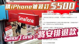 現有客戶轟SmarTone殺訂500 出iPhone 14系列綑綁超貴月費 SmarTone：將安排退回500｜Channel C HK [upl. by Nettirb]