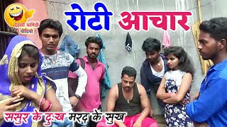 COMEDY VIDEO  रोटी आचार  Bhojpuri Comedy Video MR Bhojpuriya [upl. by Oicnerual]