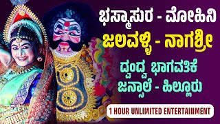 ಯಕ್ಷಗಾನ  ಭಸ್ಮಾಸುರ ಮೋಹಿನಿ  ಕೊನೆಯ ಸನ್ನಿವೇಶ  ಜಲವಳ್ಳಿ  ನಾಗಶ್ರೀ  ಜನ್ಸಾಲೆ  ಹಿಲ್ಲೂರು [upl. by Candace]