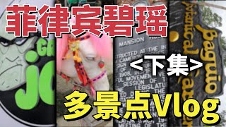 菲律賓碧瑤之旅多景點Vlog下集 [upl. by Derfiniw]