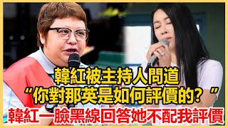 刀郎《羅剎海市》風波！韓紅被主持人問道：“你對那英是如何評價的？”韓紅一臉黑線，冰冷回答：“她不配我評價！港圈會所刀郎 韓紅那英 [upl. by Adihaj406]