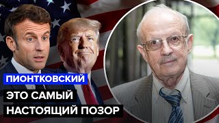 🤬ПИОНТКОВСКИЙ Европа В УЖАСЕ от поведения американцев В США происходит НЕМЫСЛИМОЕ [upl. by Assirem]