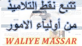 taalim moutamadris waliyemengovma massar طريقة تتبع نقط التلاميذ من طرف اولياء الامور [upl. by Avrenim]