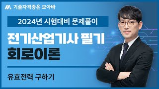 24년 시험대비 전기산업기사 필기 회로이론 과년도 문제풀이유효전력 구하기 [upl. by Ntsyrk469]