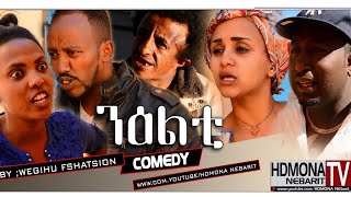 HDMONA  ንዕልቲ ብ ወጊሑ ፍሰሃጽዮን NiElti by Wegihu Fshatsion  New Eritrean Comedy 2018 [upl. by Yendirb]