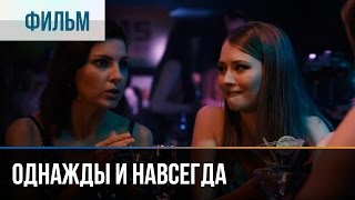 ▶️ Однажды и навсегда  Мелодрама  Фильмы и сериалы  Русские мелодрамы [upl. by Dolphin]