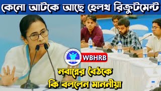 WBHRB Recruitment Update  During CM Meeting Junior Doctors  কতদিন আটকে থাকবে [upl. by Allain]