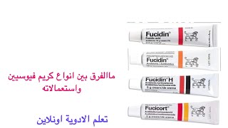 فيوسيدين fucidin fusidic acid [upl. by Enneirda]