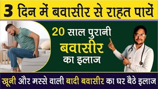 बवासीर को जड़ से कैसे ख़तम करे  Piles ka Ilaj  Piles Treatment in Hindi [upl. by Alyekahs]