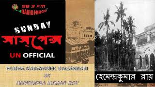 Rudra Narayaner Baganbari By Hemendra Kumar Roy  SUNDAY SUSPENSE [upl. by Llennol]