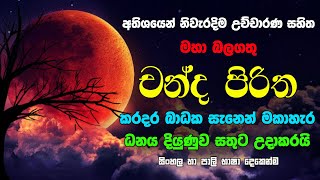 මහා බලගතු චන්ද පිරිත Chanda Piritha Chandra Piritha චන්ද්‍ර පිරිත Raga Sri Nirwana Seth Pirith Kavi [upl. by Dermot]