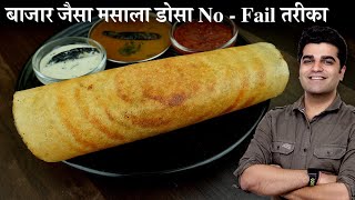 मैंने जबसे ऐसा डोसा बनाना सीखा तबसे सब तरीका लगा फीका  Baazar ke dosa ki vidhi Crispy bhi Soft bhi [upl. by Enayr]