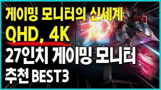 4K 게이밍 모니터의 신세계를 경험했습니다 I 27인치 QHD 게이밍 모니터 추천 BEST3 [upl. by Eetnuahs]