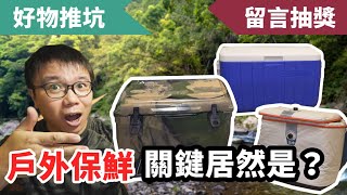 夏季必備露營冰箱！露營食材保鮮該怎麼做？ [upl. by Marshall]