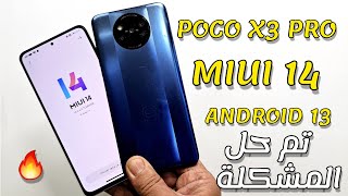 وأخيراً تثبيت تحديث MIUI 14 لهاتف POCO X3 PRO لجميع الإصدارات وحل مشكلة عدم وصول التحديث ✌️ [upl. by Mercie]