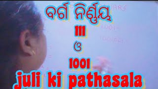 ବର୍ଗ ନିର୍ଣ୍ଣୟMATH NEW TRICK UP MATH SQUARE Juli ki pathasala [upl. by Aifas484]