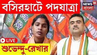 LIVE  Lok Sabha Election 2024  Basirhat এ Suvendu  Rekha র পদযাত্রা দেখুন সরাসরি  Bangla News [upl. by Tnattirb558]