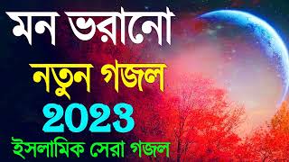 New Islamic Gojol 2022  সব হিট গজল  নতুন গজল 2023  Top 5 Superhit Gojol [upl. by Anaibaf]