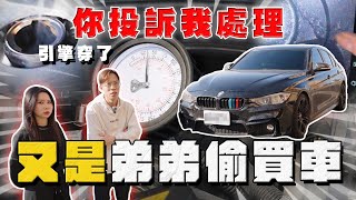 【中古車大揭秘】弟弟偷買車 媽媽委託協助 BMW這里程敢買⋯ 反面教材！你投訴我處理 [upl. by Ennyl]