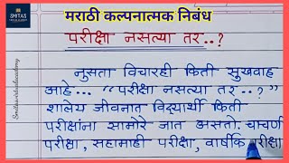 परीक्षा नसत्या तर कल्पनात्मक निबंध  If there were no examMarathi essay  smitasvirtualacademy [upl. by Onairelav]