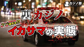 【実話】裏カジノで横行するイカサマの実態がやばすぎるから聞いてくれ [upl. by Rosemary285]