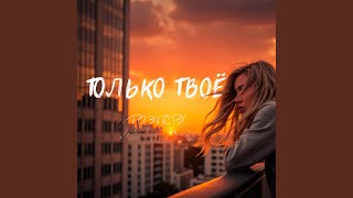 Только твоё [upl. by Earahc]