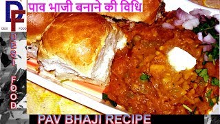 Pav Bhaji Recipe  Easy Mumbai Street style Pav Bhaji Recipe  पाव भाजी बनाने की विधि  Desi Food [upl. by Corene]