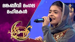 മംഗല മഹിമകൾ ചൊല്ലി ഷംല  Shamla Patturumal Songs  Mappila Songs Malayalam [upl. by Hpesoy]