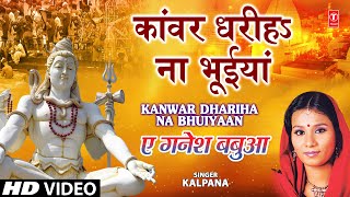 Kaanwar Dhariha Na Bhuiyaan Full Song Ae Ganesh Babua [upl. by Eceined789]