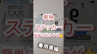 【めっちゃ簡単】【乗用車編】車検ステッカー・検査標章って、貼るのは難しく無いですよ〜 [upl. by Lednew]