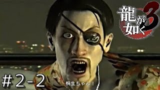 【龍が如く３】とてとて実況プレイ Part22 [upl. by Colleen]