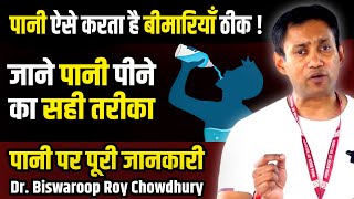 पानी ऐसे करता है बीमारियाँ ठीक   Dr Biswaroop Roy Chowdhury [upl. by Clift]