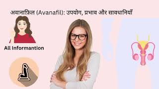 अवानाफ़िल Avanafil उपयोग प्रभाव और सावधानियाँ [upl. by Llennol481]