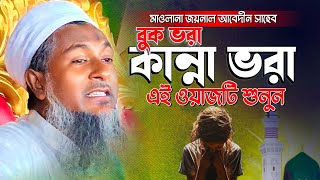 বুক ভরা কান্নার ওয়াজ  Joynal Abedin Jalsa  জয়নাল আবেদীন ওয়াজ  Joynal Abedin Waz  Bangla Waz 2025 [upl. by Ahsuoj]