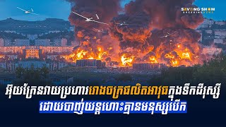 អ៊ុយក្រែនវាយប្រហាររោងចក្រផលិតអាវុធក្នុងទឹកដីរុស្សីដោយបាញ់យន្តហោះគ្មានមនុស្សបើក [upl. by Ecirtaeb520]