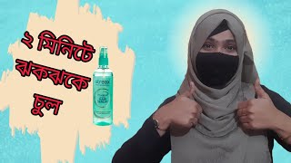 দুই মিনিটে ঝকঝকে চুল  Affordable price best hair serum [upl. by Arola]