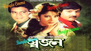 SWAJANস্বজনMoushumiIlias KanchonRubelSangeetaAbdullah all Mamun Bangla full MovieBANGLA CINEMA [upl. by Zusman]