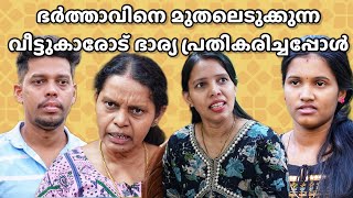 ഭർത്താവിനെ മറ്റുള്ളവർ മുതലെടുക്കുന്നത് കാണുമ്പോൾ ഒരു ഭാര്യക്കും സഹിക്കാൻ കഴിയില്ല  Malayalam Short [upl. by Leirea6]