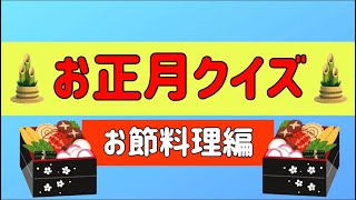 【お正月クイズ】おせち料理編！ [upl. by Nnovahs29]