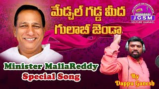 Minister Mallareddy Special Song  Medchal Gadda Meeda Gulabi Jenda Song by Dappu Ganesh [upl. by Rosalee]