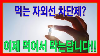 여름이면 걱정되는 자외선 UV크림에 모자까지 다양한 방법으로 막는데요 먹는 자외선차단제도 활용해보세요 [upl. by Nelleoj]