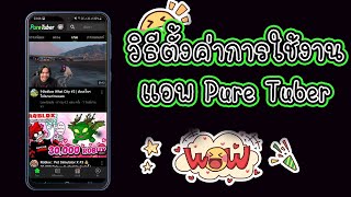 วิธีตั้งค่าแอพ Pure tuber เล่นเพลงแบบปิดหน้าจอ [upl. by Varhol]