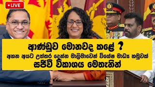 ආණ්ඩුව මොනවද කළේ  අහන අයට උත්තර දෙන්න මාලිමාවෙන් විශේෂ මාධ්‍ය හමුවක්  සජීවී විකාශය මෙතැනින් [upl. by Ervin]