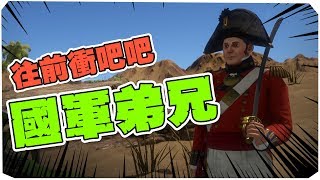 國軍新訓中心？你們各位啊！動作給我確實蛤～  holdfast nations at war 恰起來！！ [upl. by Ithnan]